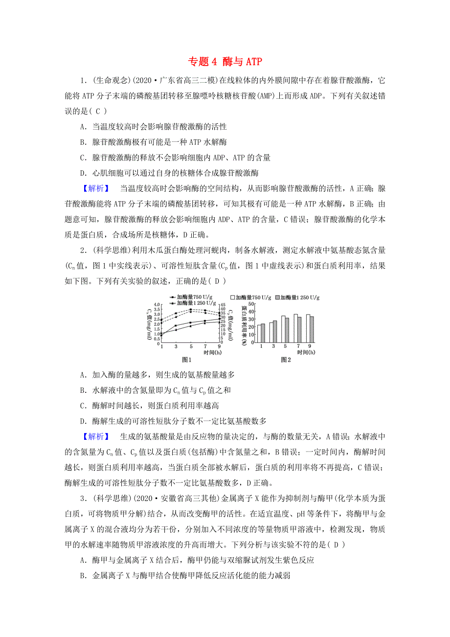 2021届高考生物二轮复习 专题4 酶与ATP核心素养训练（含解析）新人教版.doc_第1页