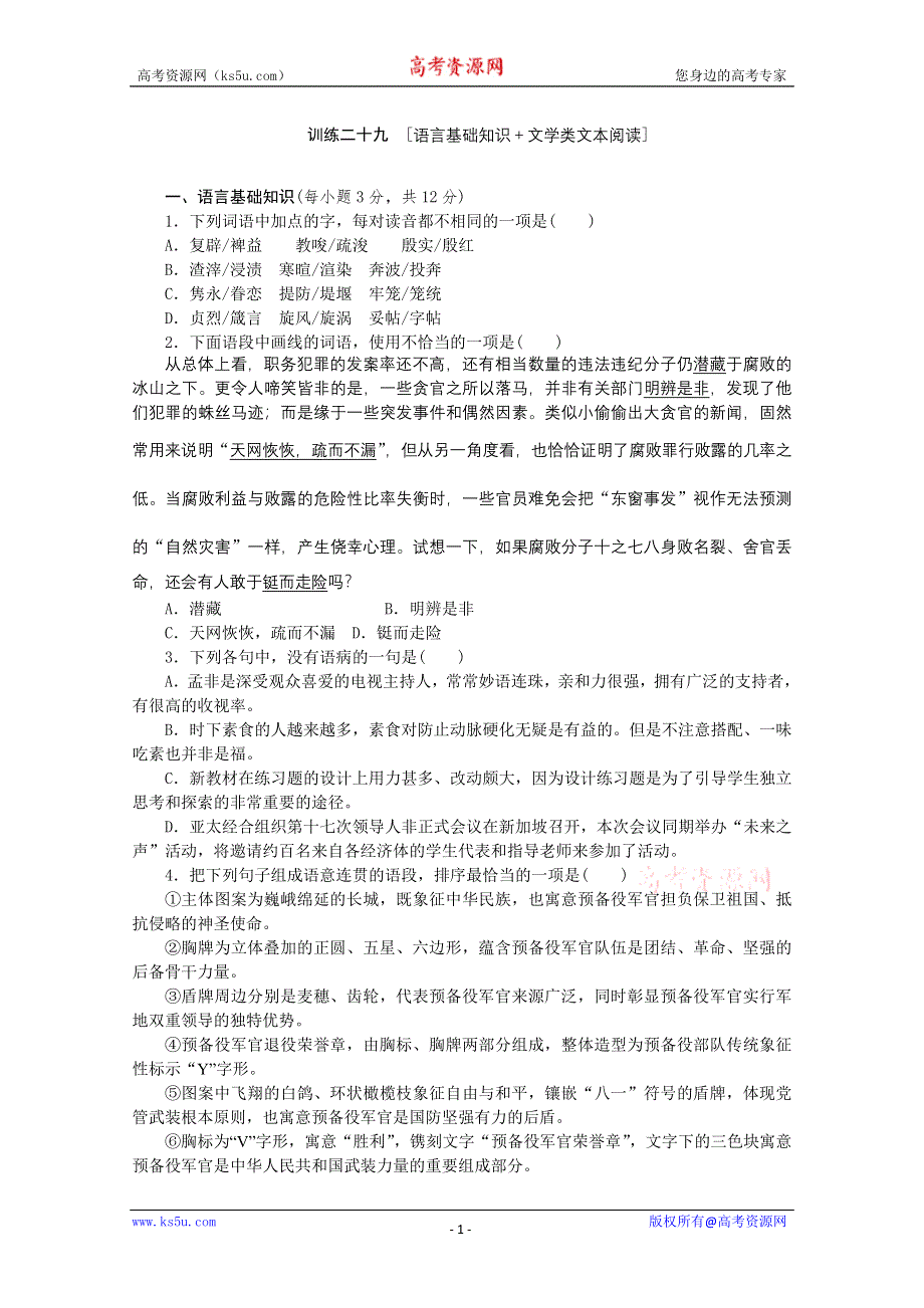 《复习方案》2014届高三语文二轮专题复习（新课标-广东）训练：语言基础知识 文学类文本阅读29 WORD版含答案.doc_第1页