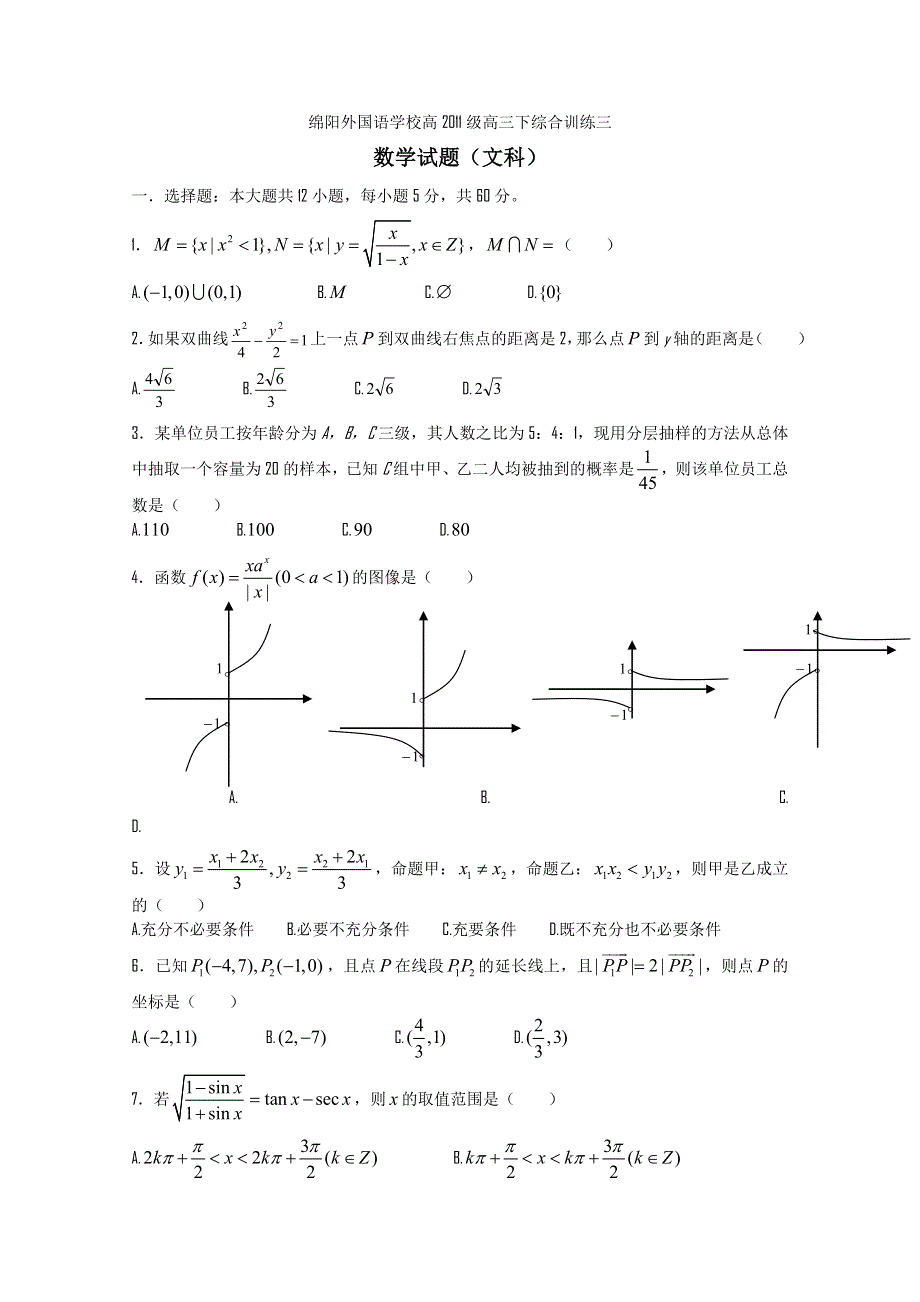 四川省绵阳外国语学校高2011级高三下综合训练三（文数）.doc_第1页