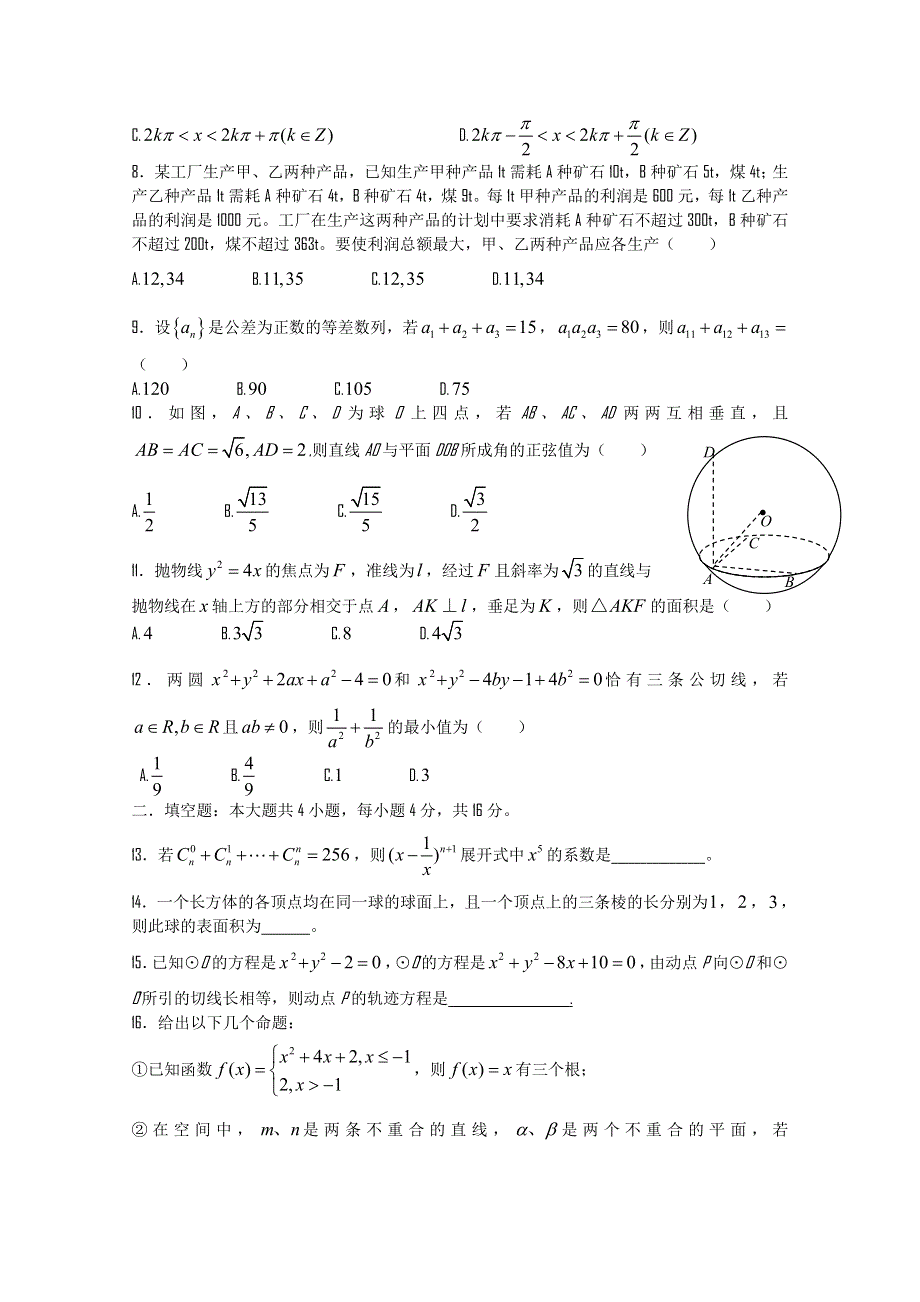 四川省绵阳外国语学校高2011级高三下综合训练三（文数）.doc_第2页