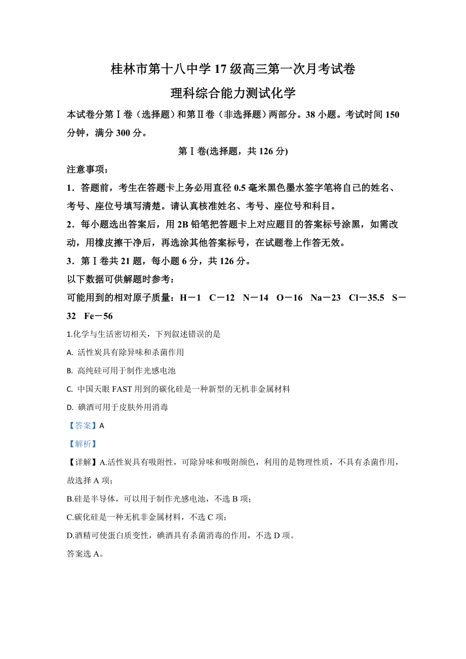 广西桂林十八中2020届高三上学期8月第一次月考化学试卷 WORD版含解析.doc_第1页