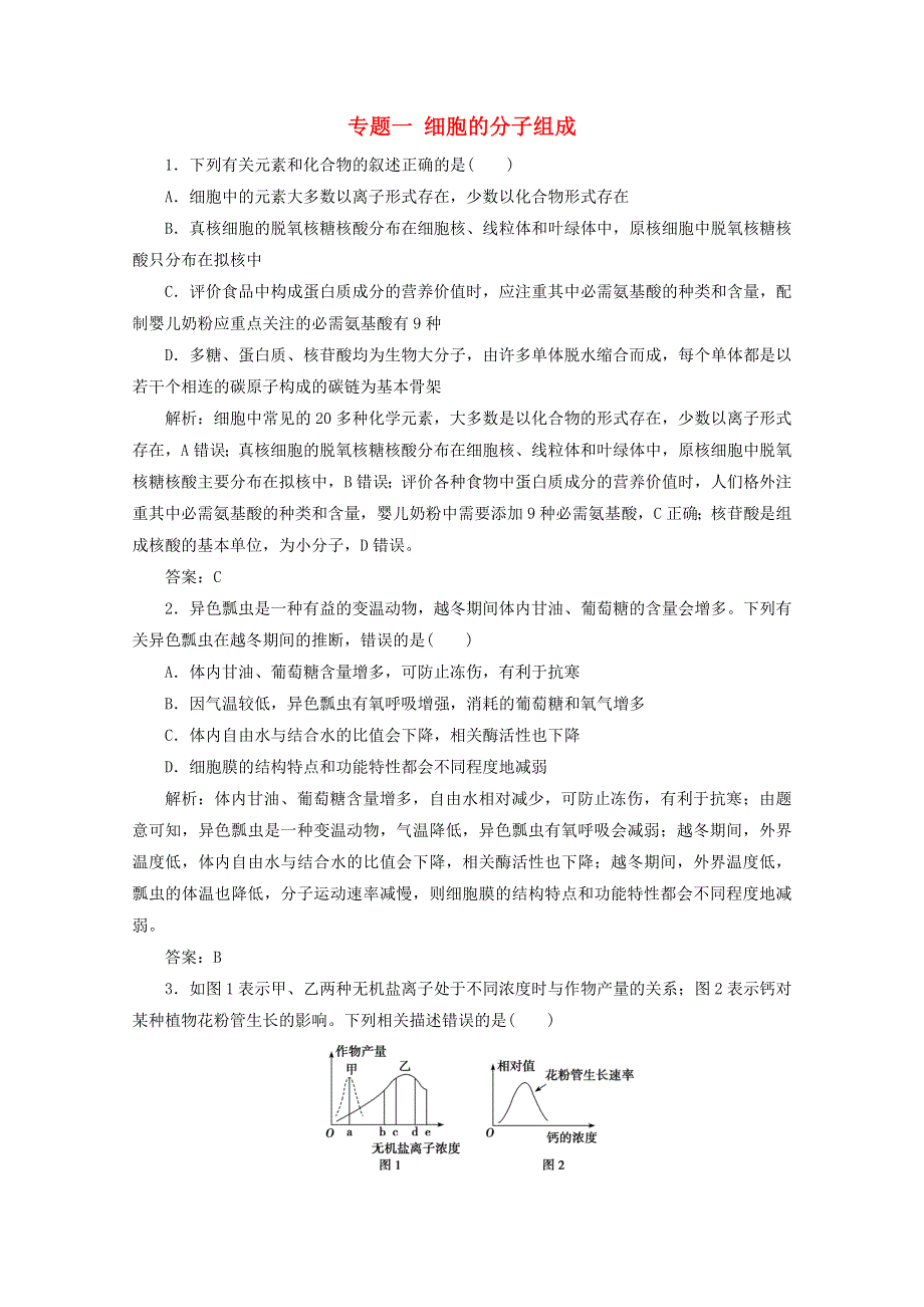 2021届高考生物二轮复习 专题一 细胞的分子组成作业（含解析）.doc_第1页