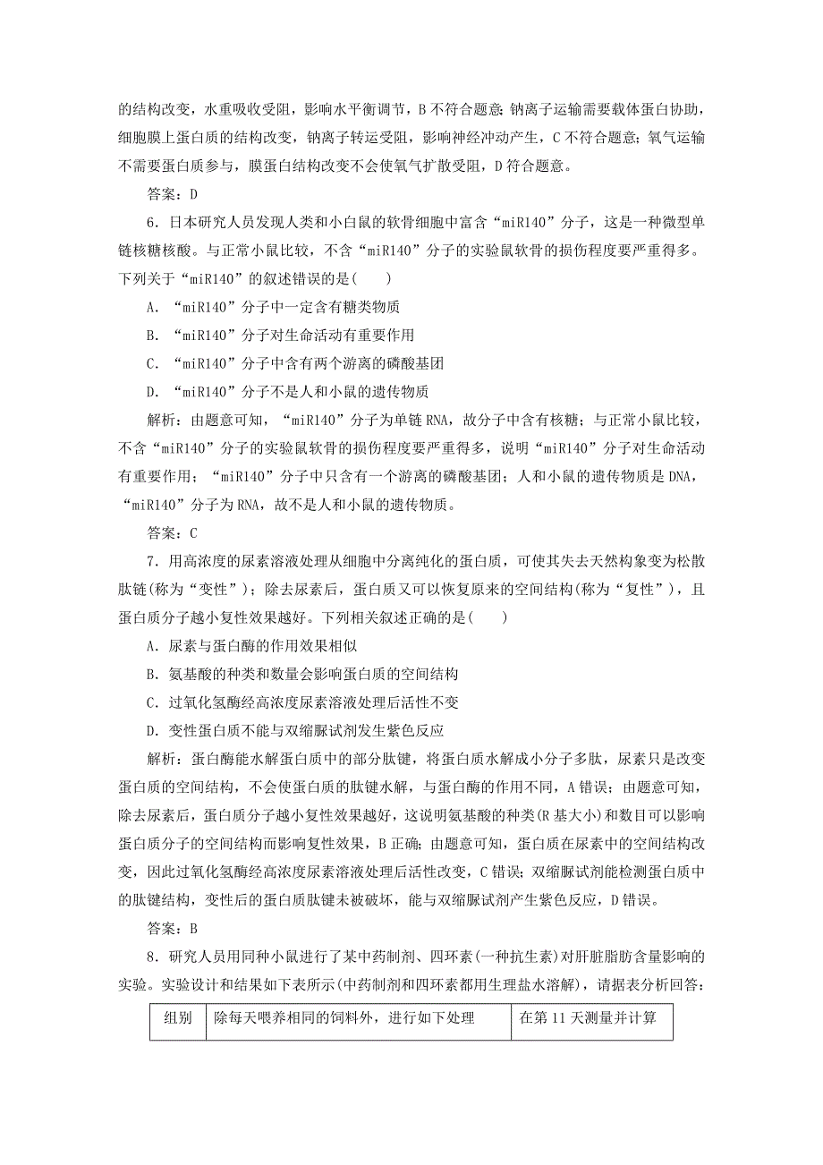 2021届高考生物二轮复习 专题一 细胞的分子组成作业（含解析）.doc_第3页