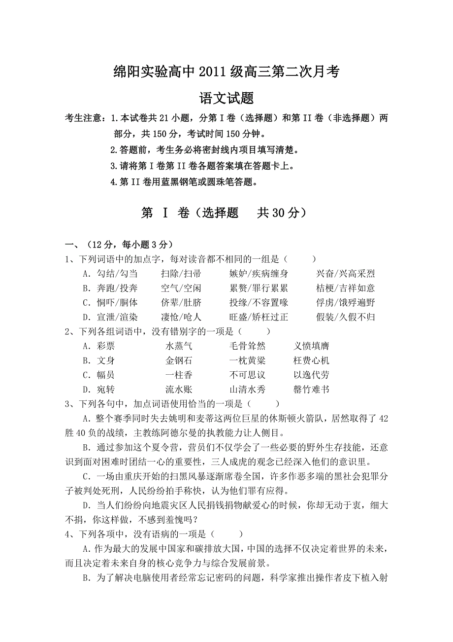 四川省绵阳实验高中2011届高三第二次月考（语文）.doc_第1页