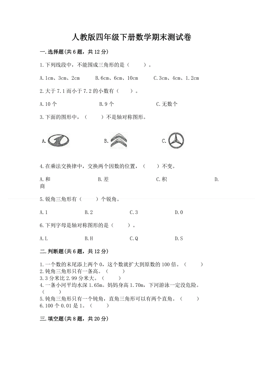 人教版四年级下册数学期末测试卷及参考答案（巩固）.docx_第1页