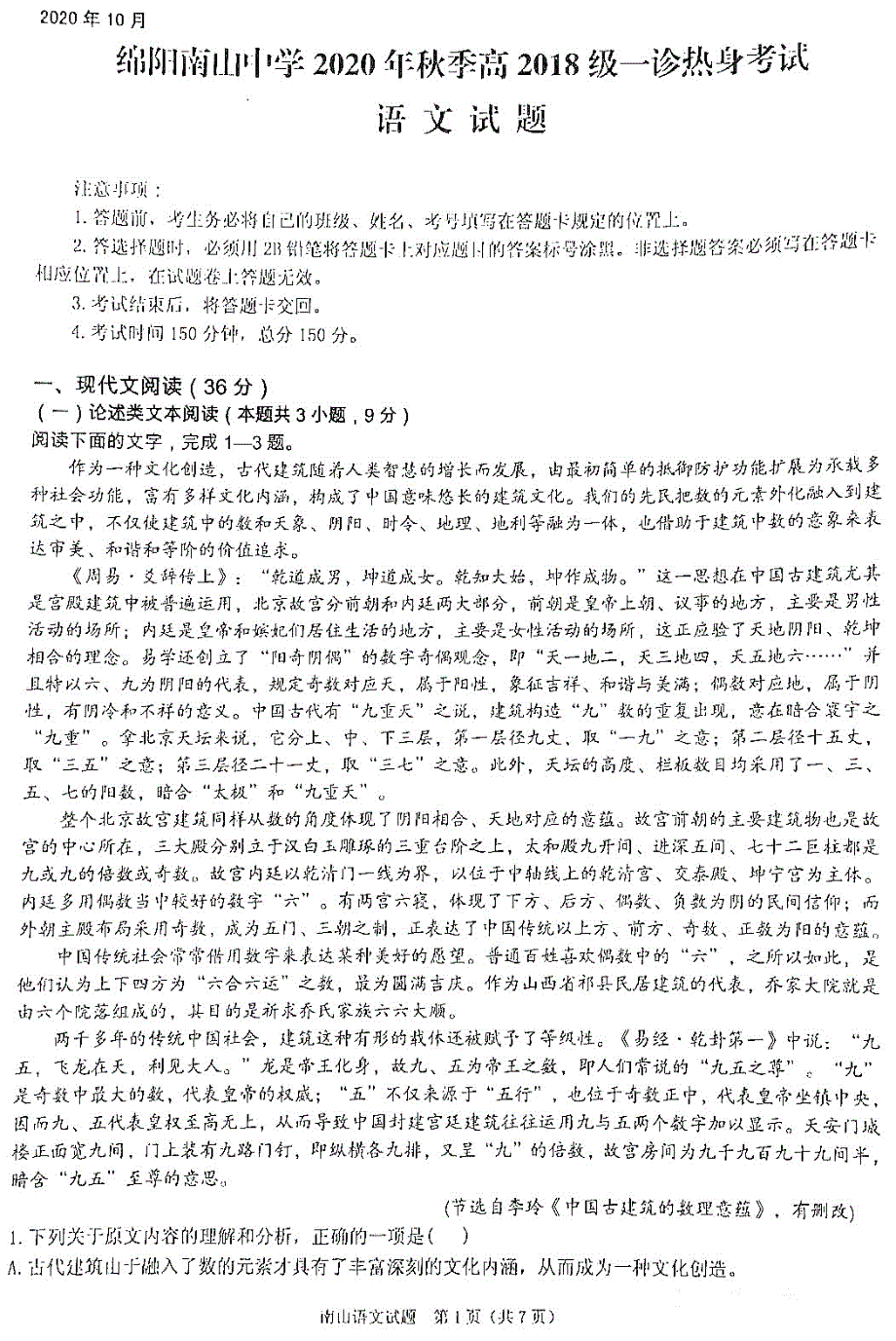 四川省绵阳南山中学实验学校2021届高三第一次诊断热身考试语文试卷 扫描版含答案.pdf_第1页