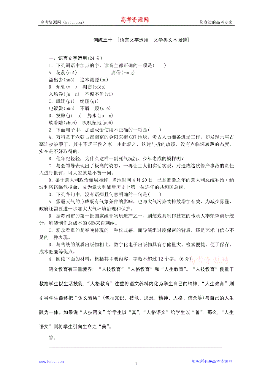 《复习方案》2014届高三语文二轮专题复习（新课标-安徽）训练：语言文字运用 文学类文本阅读30 WORD版含答案.doc_第1页