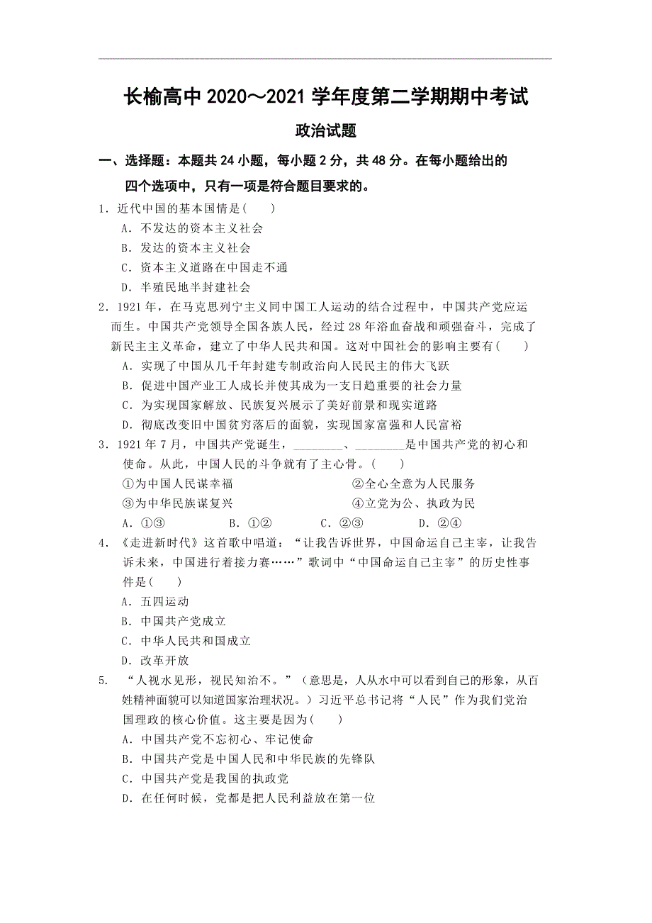 吉林省长春市榆树高级中学2020-2021学年高一下学期期中考试政治试题 WORD版含答案.doc_第1页