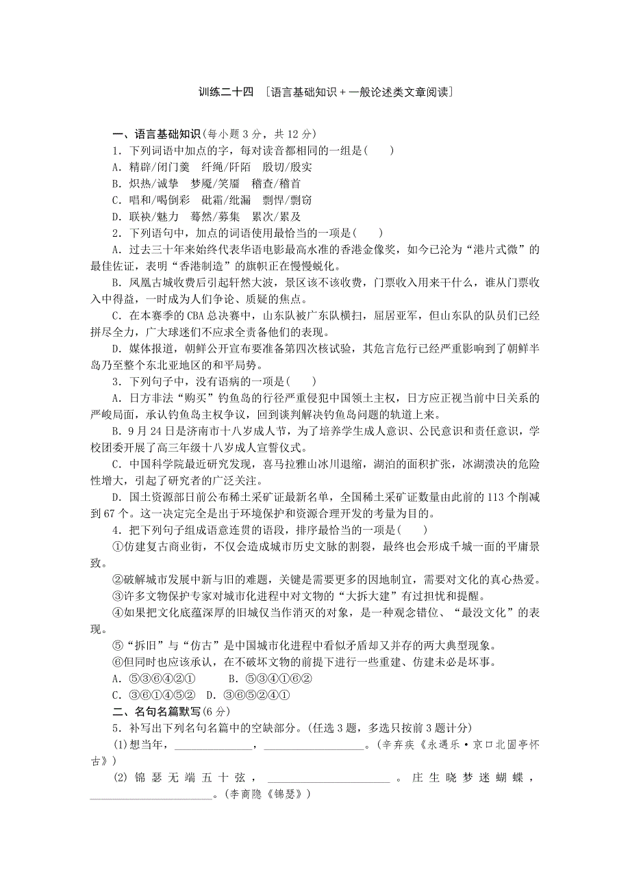 《复习方案》2014届高三语文二轮专题复习（新课标-广东）训练：语言基础知识 一般论述类文章阅读24 WORD版含答案.doc_第1页