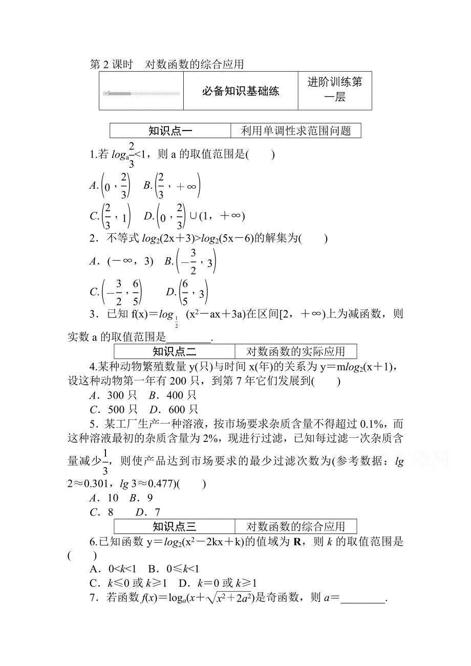 2020-2021学年新教材数学北师大版（2019）必修第一册练测评：4-3-3-2 第2课时对数函数的综合应用 WORD版含解析.doc_第1页