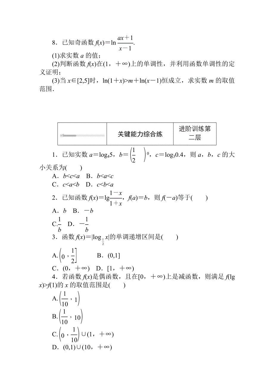 2020-2021学年新教材数学北师大版（2019）必修第一册练测评：4-3-3-2 第2课时对数函数的综合应用 WORD版含解析.doc_第2页