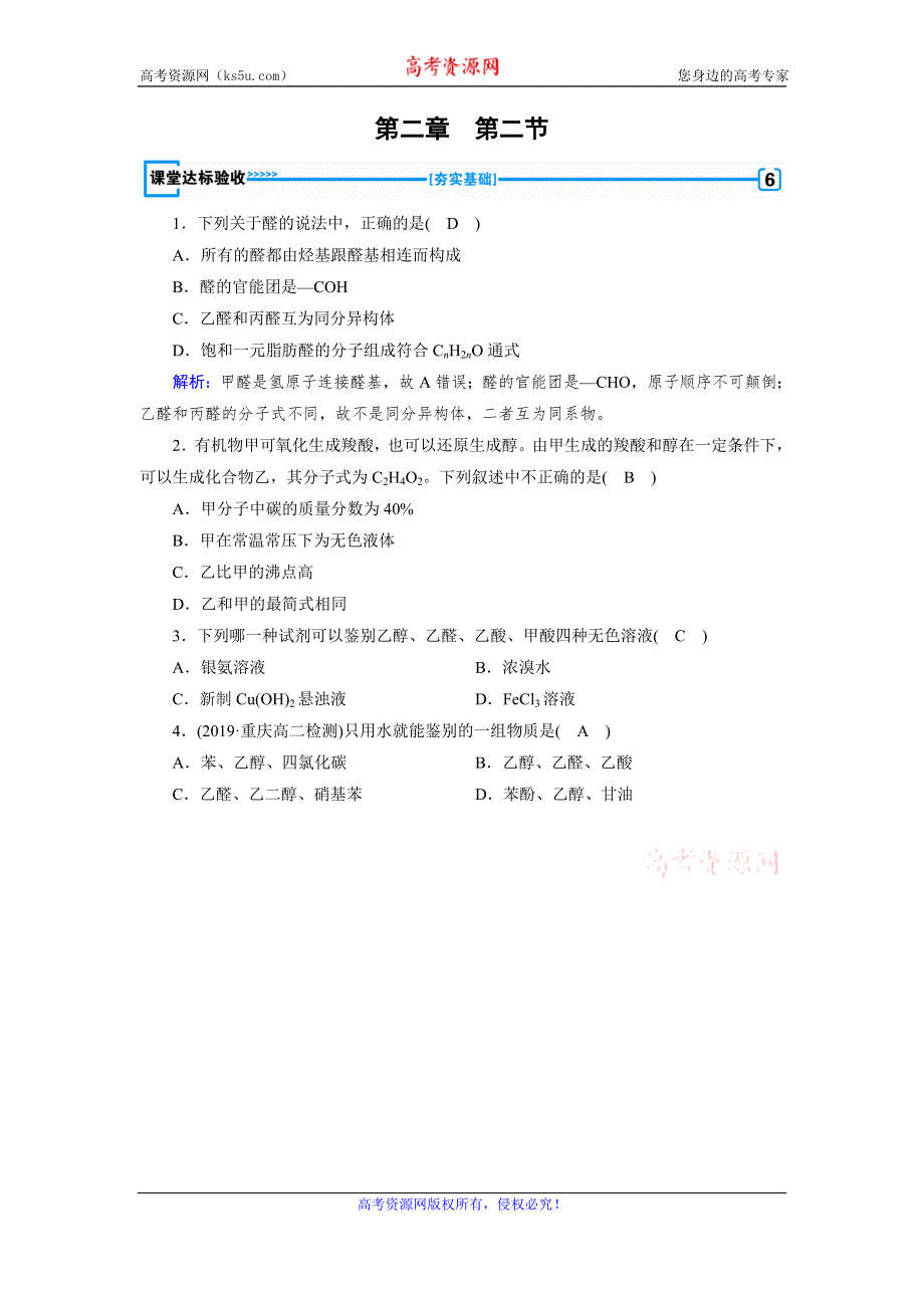 2019-2020学人教版化学选修五导学同步练习：第3章 第2节　醛 课堂 WORD版含解析.doc_第1页