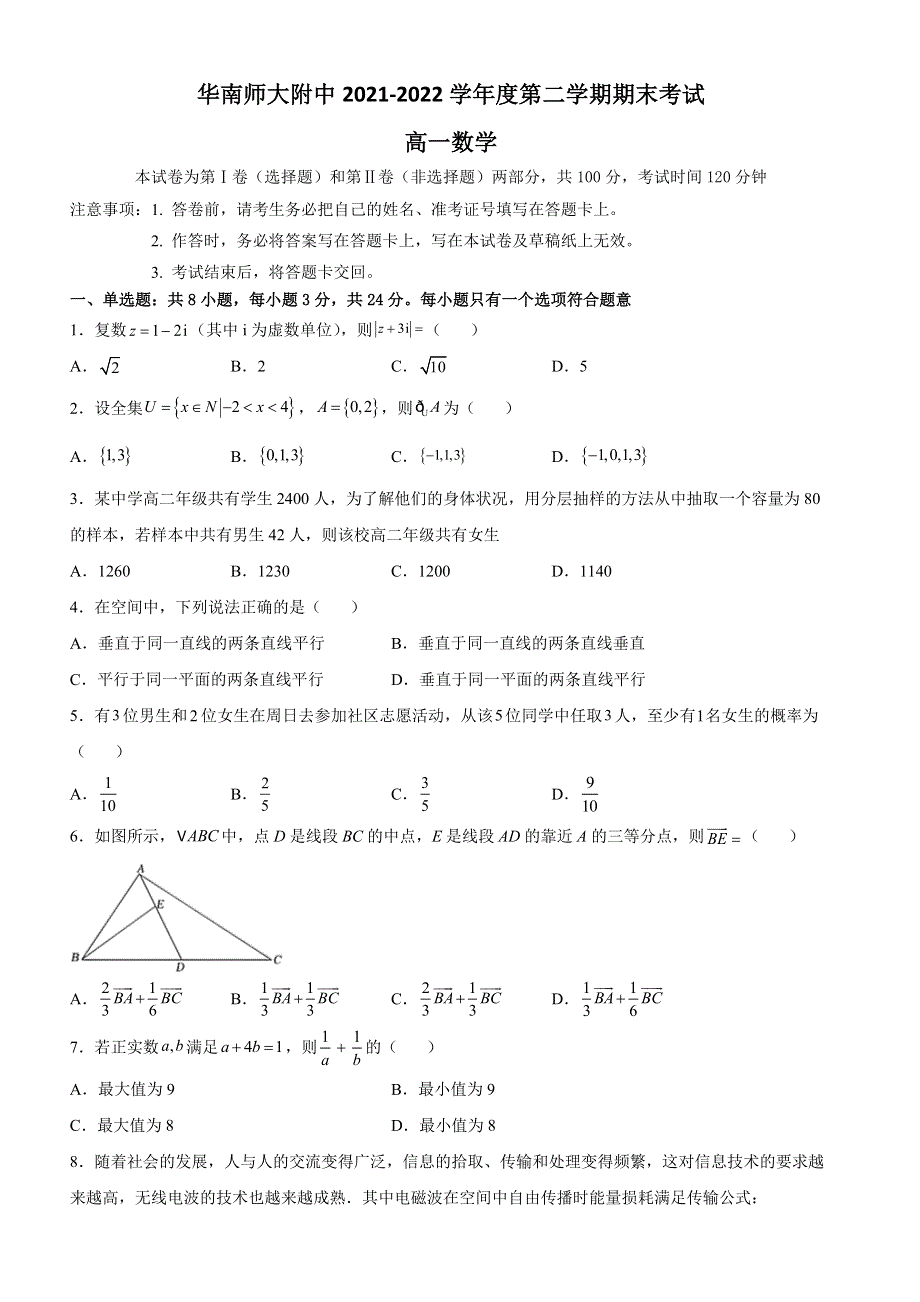 广东省广州市华南师范大学附中2021-2022学年高一下学期期末 数学试题 WORD版含答案.doc_第1页