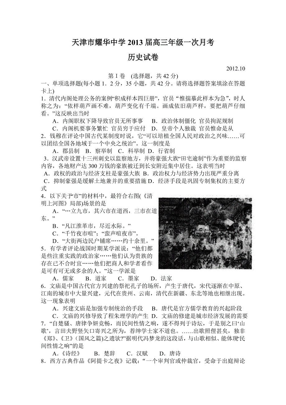 全国各地2013届高三第一次月考历史试题 天津市耀华中学2013届高三年级一次月考历史试卷 新人教版WORD版含答案.doc_第1页