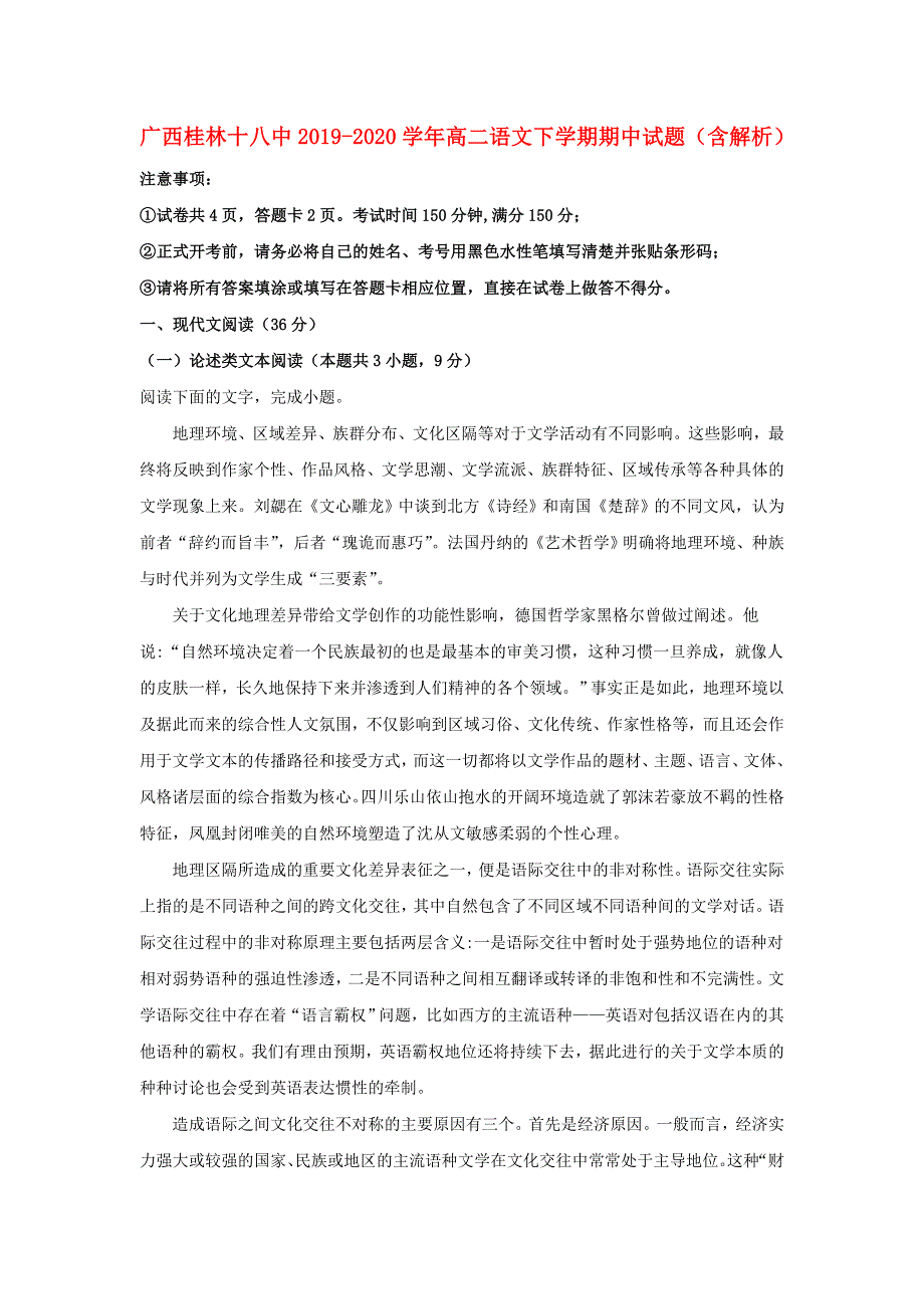 广西桂林十八中2019-2020学年高二语文下学期期中试题（含解析）.doc_第1页