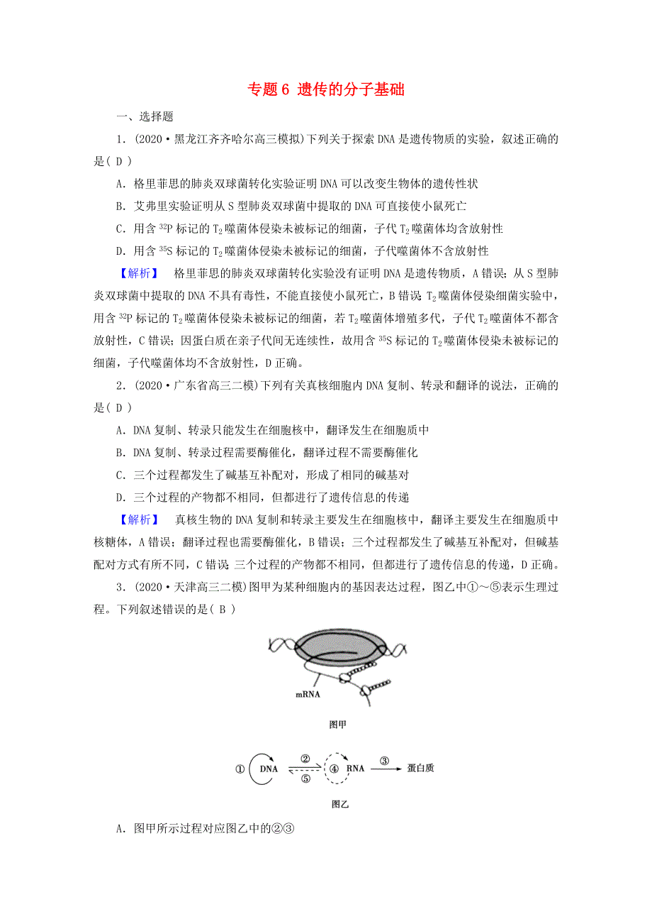 2021届高考生物二轮复习 专题6 遗传的分子基础高考模拟训练（含解析）新人教版.doc_第1页