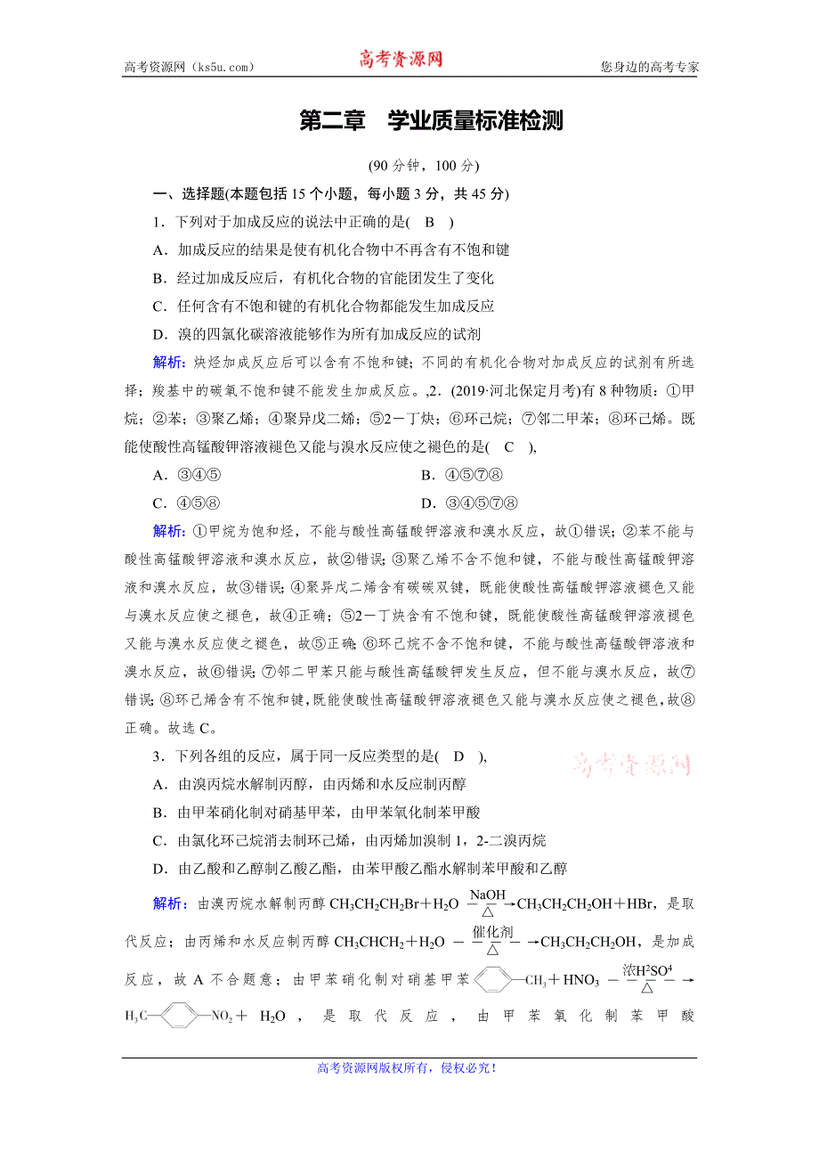 2019-2020学人教版化学选修五导学同步练习：学业质量标准检测2 WORD版含解析.doc_第1页