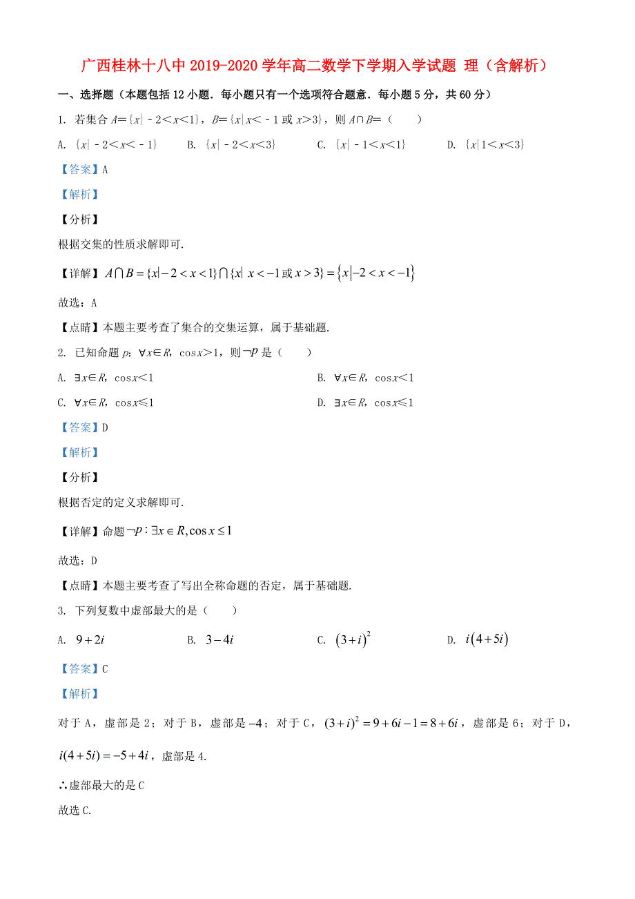 广西桂林十八中2019-2020学年高二数学下学期入学试题 理（含解析）.doc_第1页