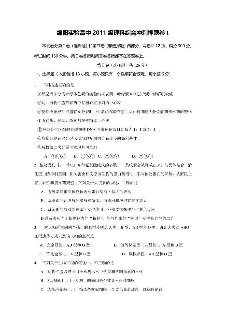 四川省绵阳实验高中2011级高三冲刺押题卷1（理综）.doc_第1页