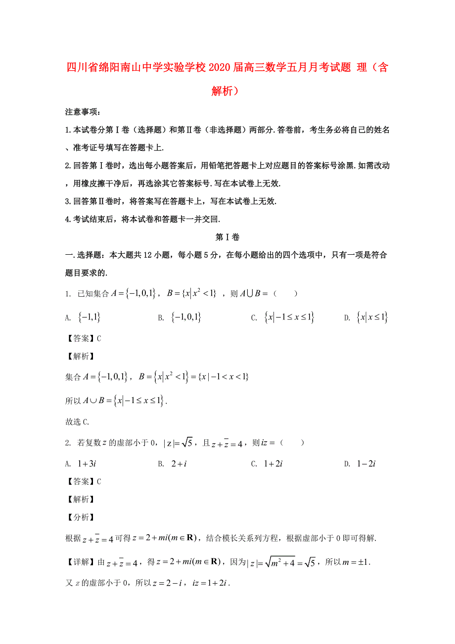 四川省绵阳南山中学实验学校2020届高三数学五月月考试题 理（含解析）.doc_第1页