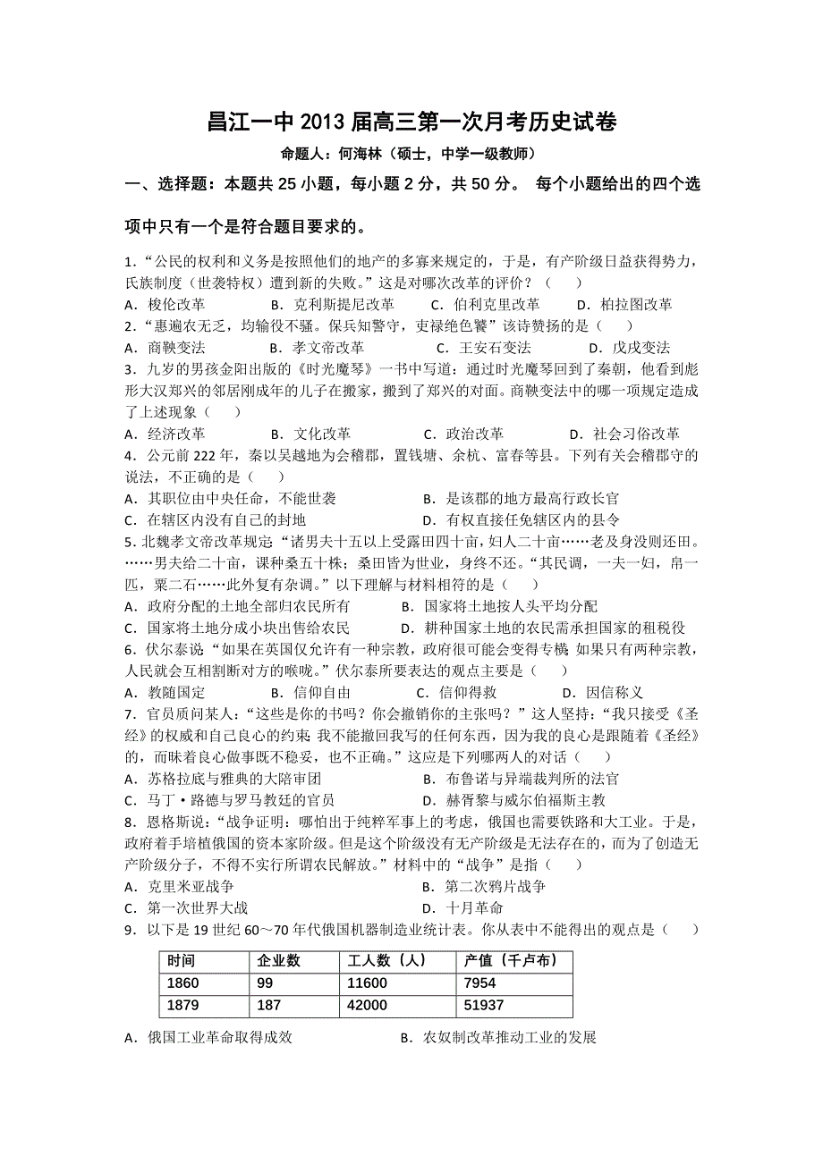 全国各地2013届高三第一次月考历史试题 江西省昌江一中2013届高三第一次月考历史试题 新人教版WORD版含答案.doc_第1页