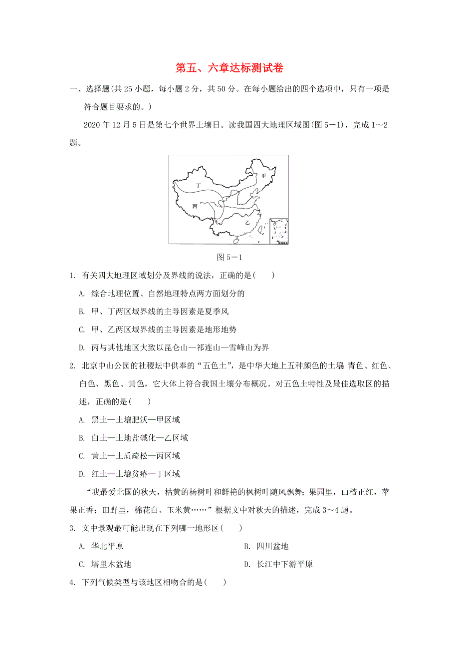 （福建专版）2022八年级地理下册 第五、六章达标测试卷（新版）新人教版.doc_第1页