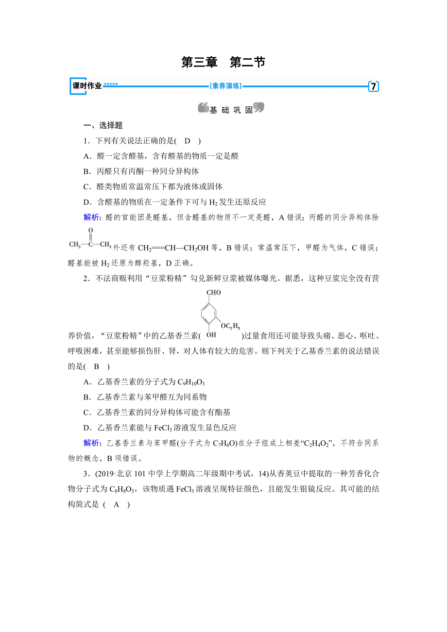 2019-2020学人教版化学选修五导学同步练习：第3章 第2节　醛 WORD版含解析.doc_第1页