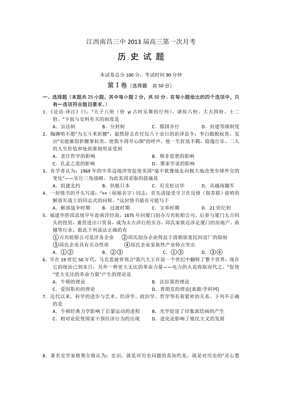 全国各地2013届高三第一次月考历史试题 江西省南昌三中2013届高三第一次月考历史试题 新人教版WORD版含答案.doc_第1页