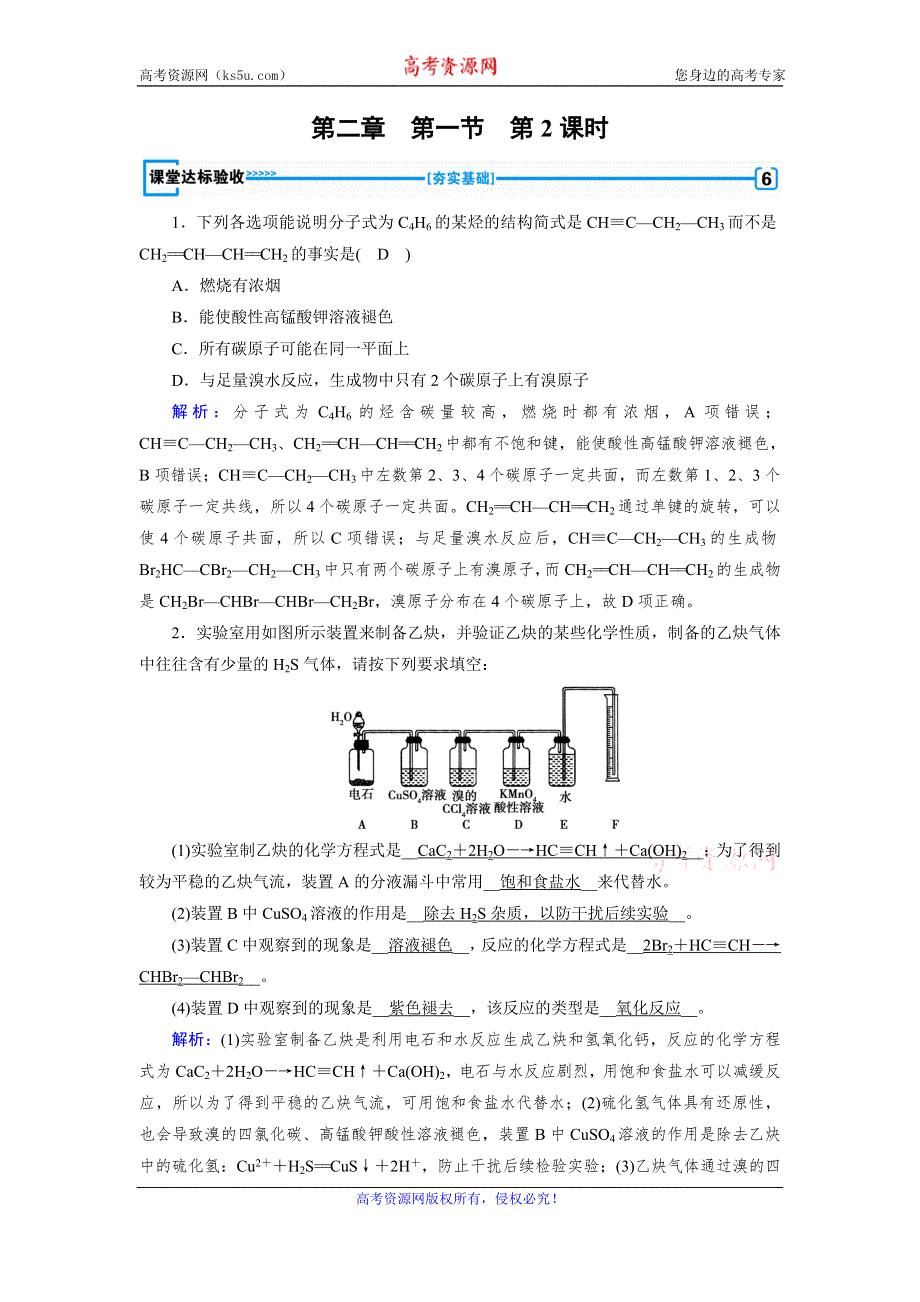 2019-2020学人教版化学选修五导学同步练习：第2章 第1节 第2课时　炔烃　脂肪烃的来源及其应用 课堂 WORD版含解析.doc_第1页