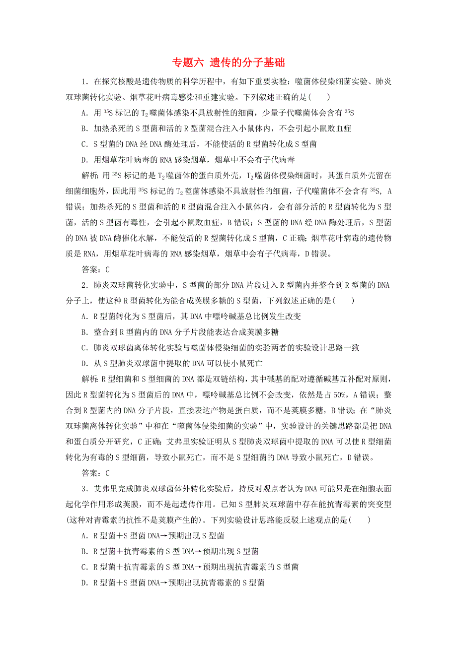 2021届高考生物二轮复习 专题六 遗传的分子基础作业（含解析）.doc_第1页