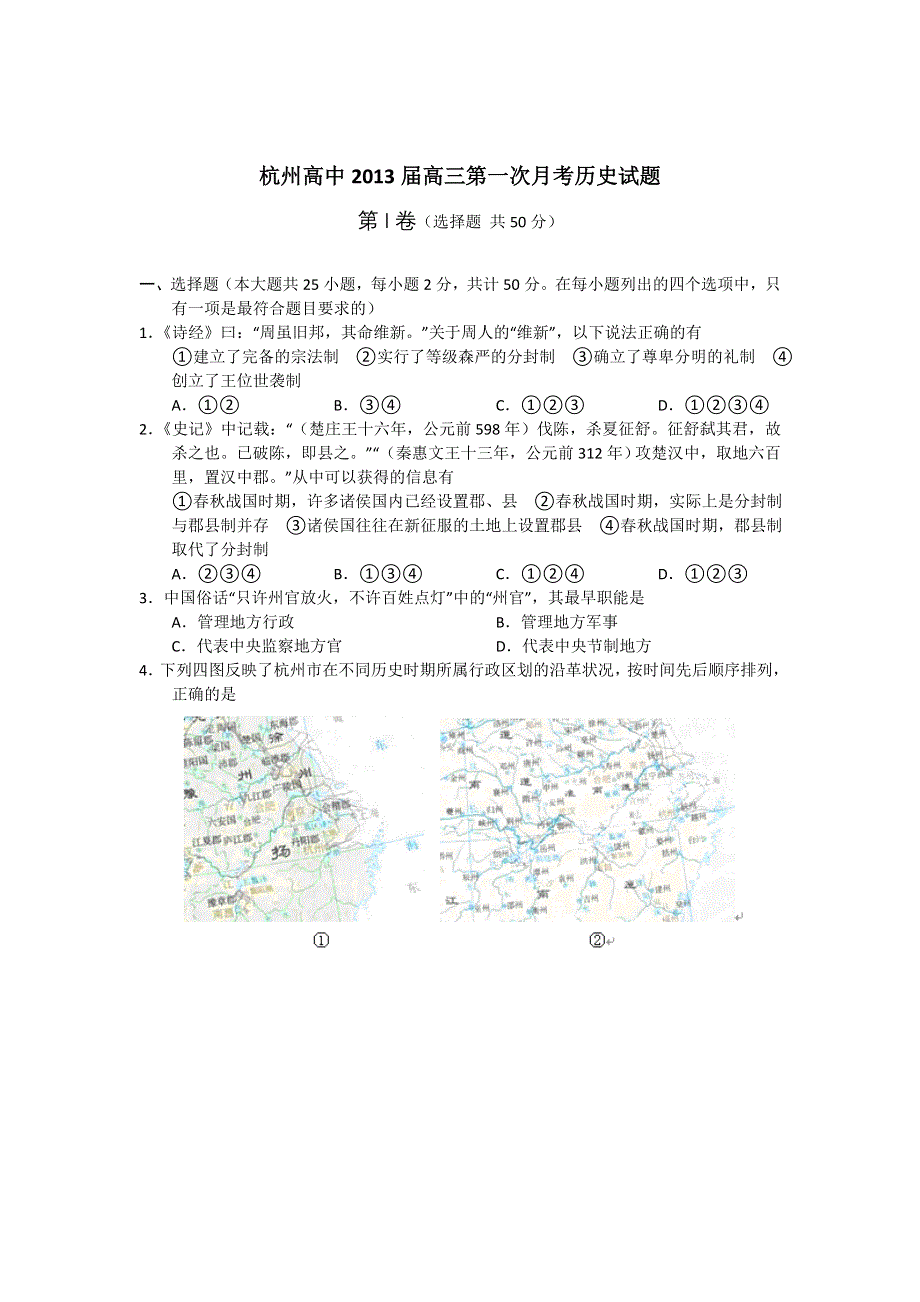 全国各地2013届高三第一次月考历史试题 浙江省杭州高中2013届高三第一次月考历史试题 （新人教版） WORD版含答案.doc_第1页