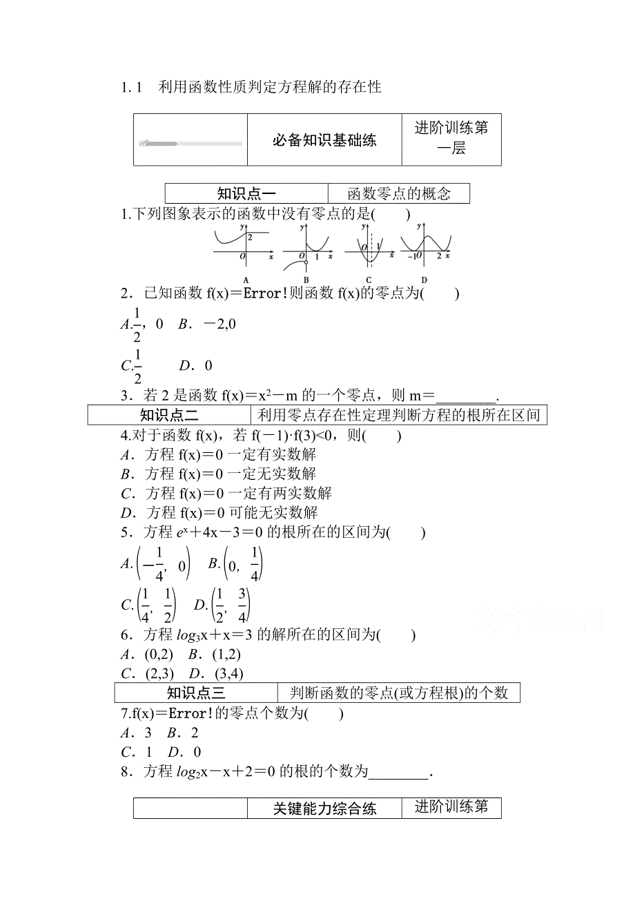 2020-2021学年新教材数学北师大版（2019）必修第一册练测评：5-1-1　利用函数性质判定方程解的存在性 WORD版含解析.doc_第1页