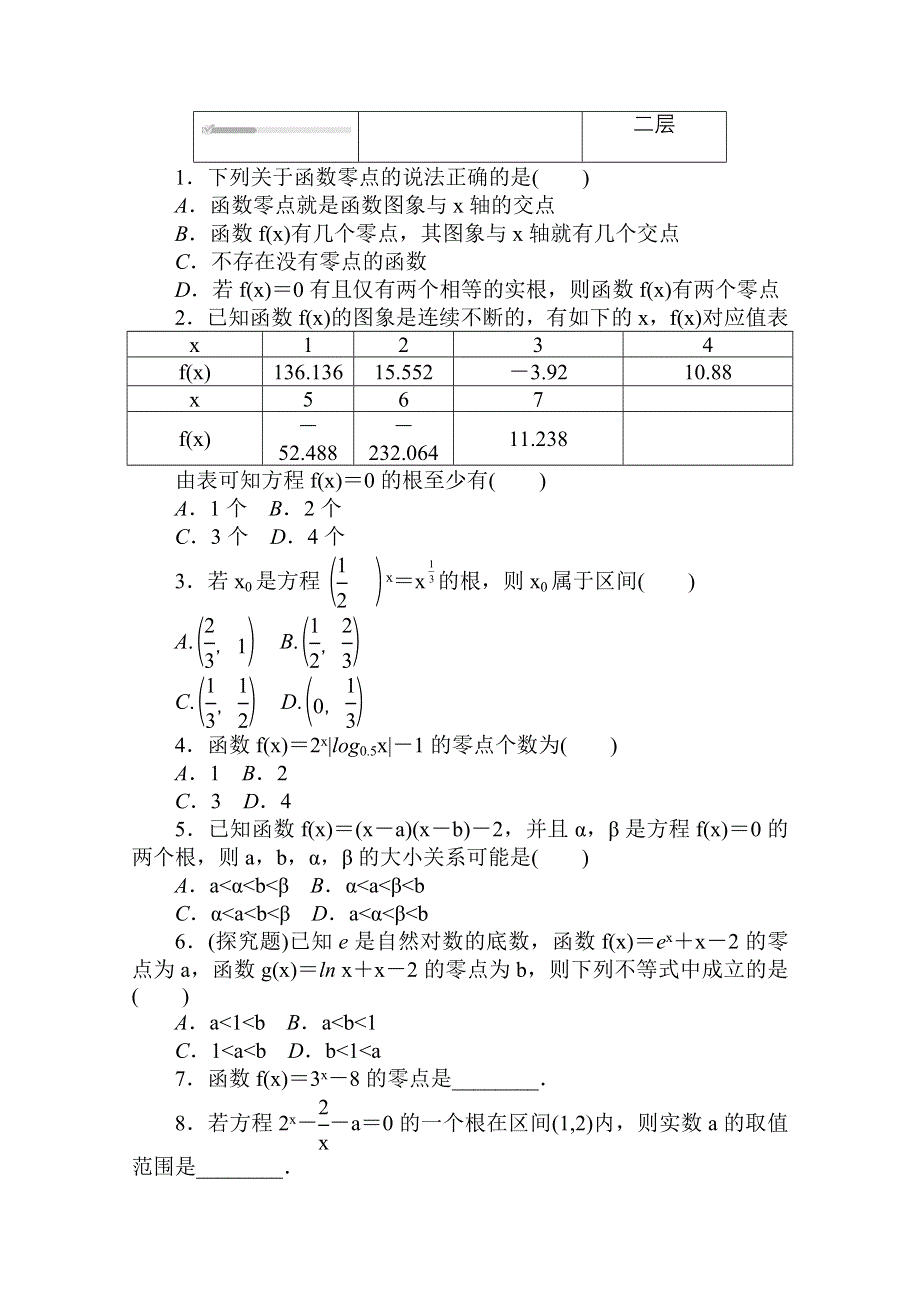 2020-2021学年新教材数学北师大版（2019）必修第一册练测评：5-1-1　利用函数性质判定方程解的存在性 WORD版含解析.doc_第2页