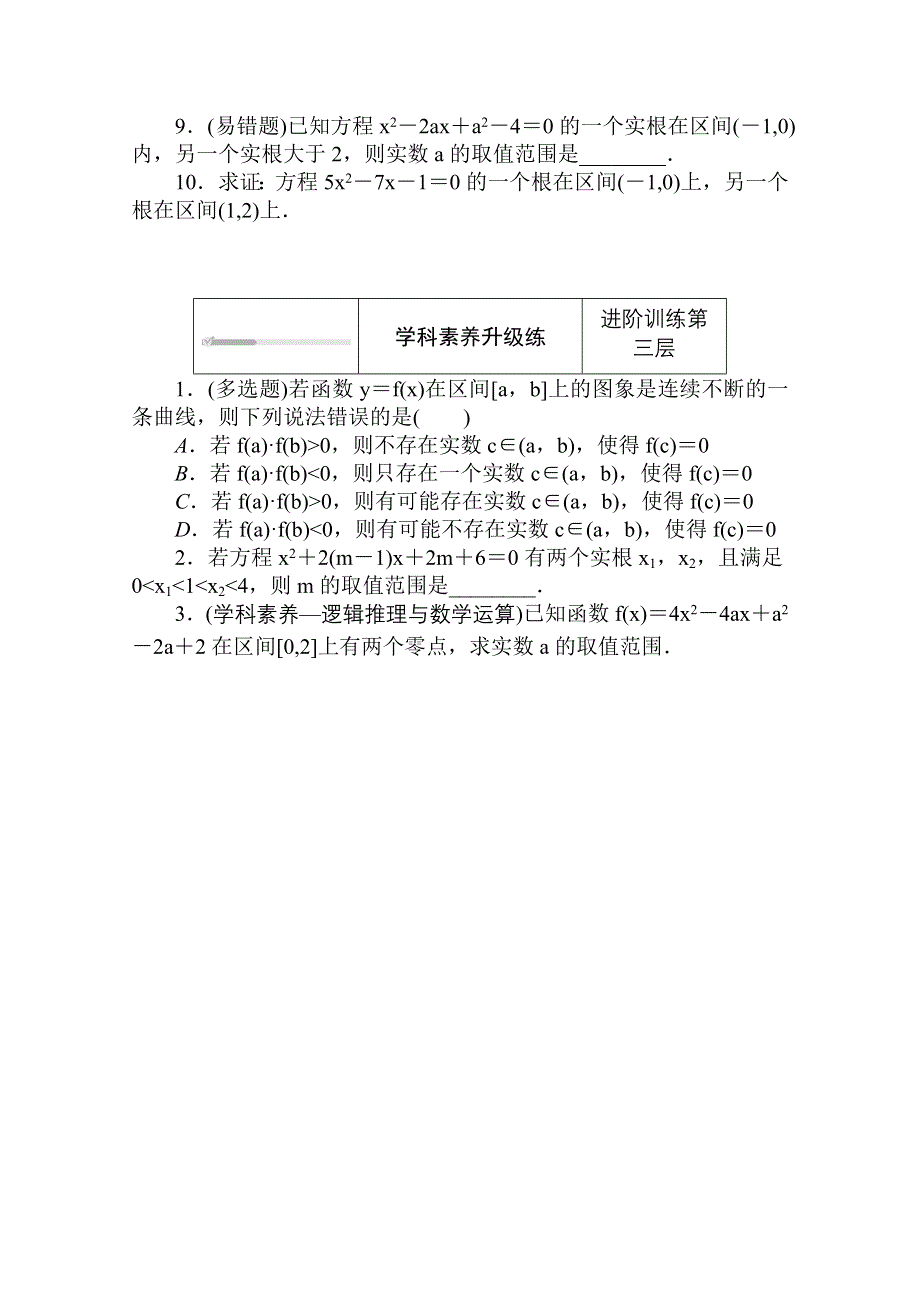 2020-2021学年新教材数学北师大版（2019）必修第一册练测评：5-1-1　利用函数性质判定方程解的存在性 WORD版含解析.doc_第3页