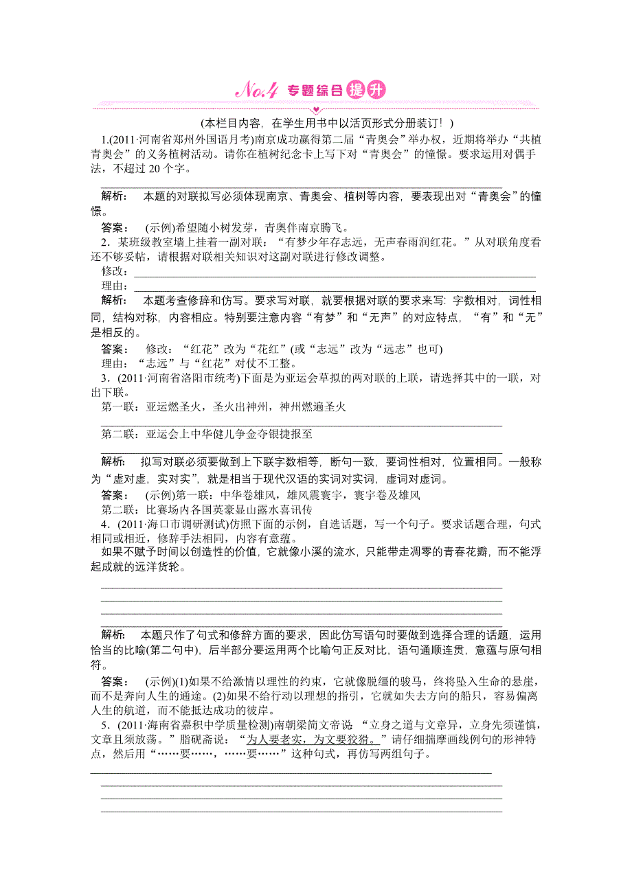 2012届高考语文专题综合提升：十　仿写和修辞.doc_第1页