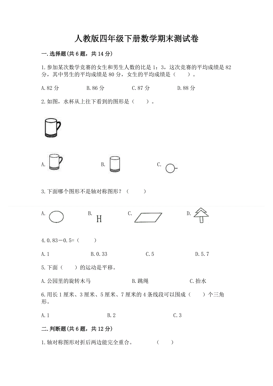 人教版四年级下册数学期末测试卷及参考答案（能力提升）.docx_第1页