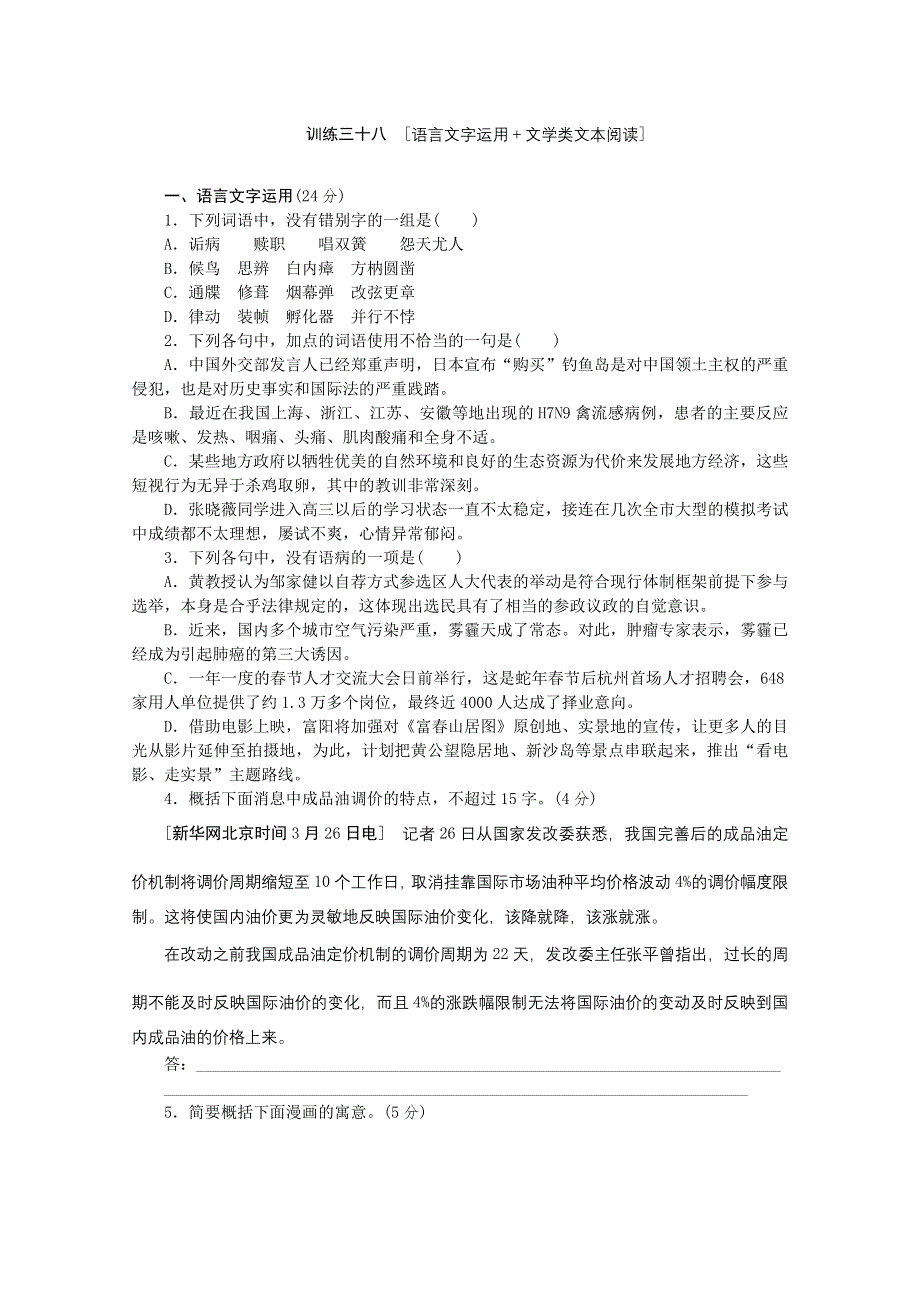 《复习方案》2014届高三语文二轮专题复习（新课标-安徽）训练：语言文字运用 文学类文本阅读38 WORD版含答案.doc_第1页