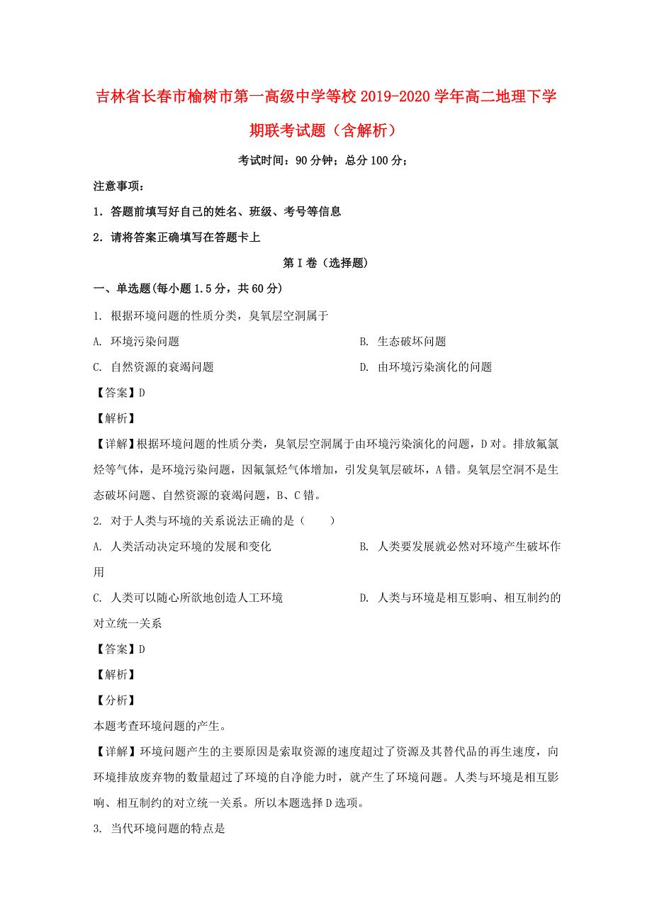 吉林省长春市榆树市第一高级中学等校2019-2020学年高二地理下学期联考试题（含解析）.doc_第1页