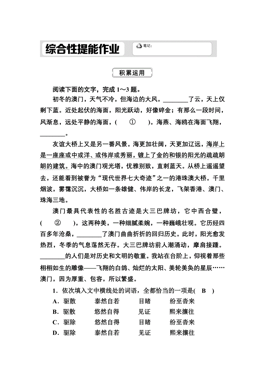 2020秋语文新教材部编版选择性必修上册综合性提能作业：3-1 别了“不列颠尼亚” WORD版含解析.DOC_第1页