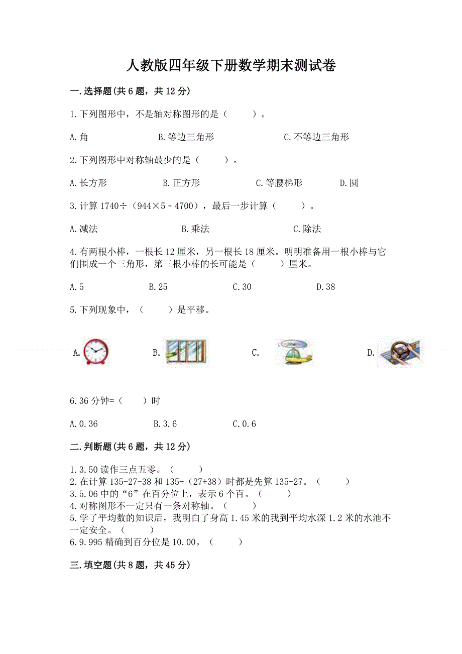 人教版四年级下册数学期末测试卷及参考答案（考试直接用）.docx_第1页