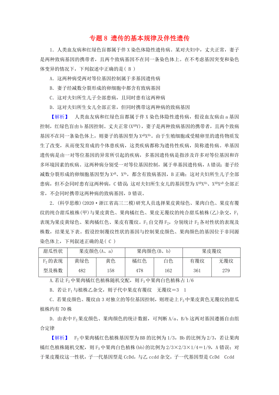 2021届高考生物二轮复习 专题8 遗传的基本规律及伴性遗传核心素养训练（含解析）新人教版.doc_第1页