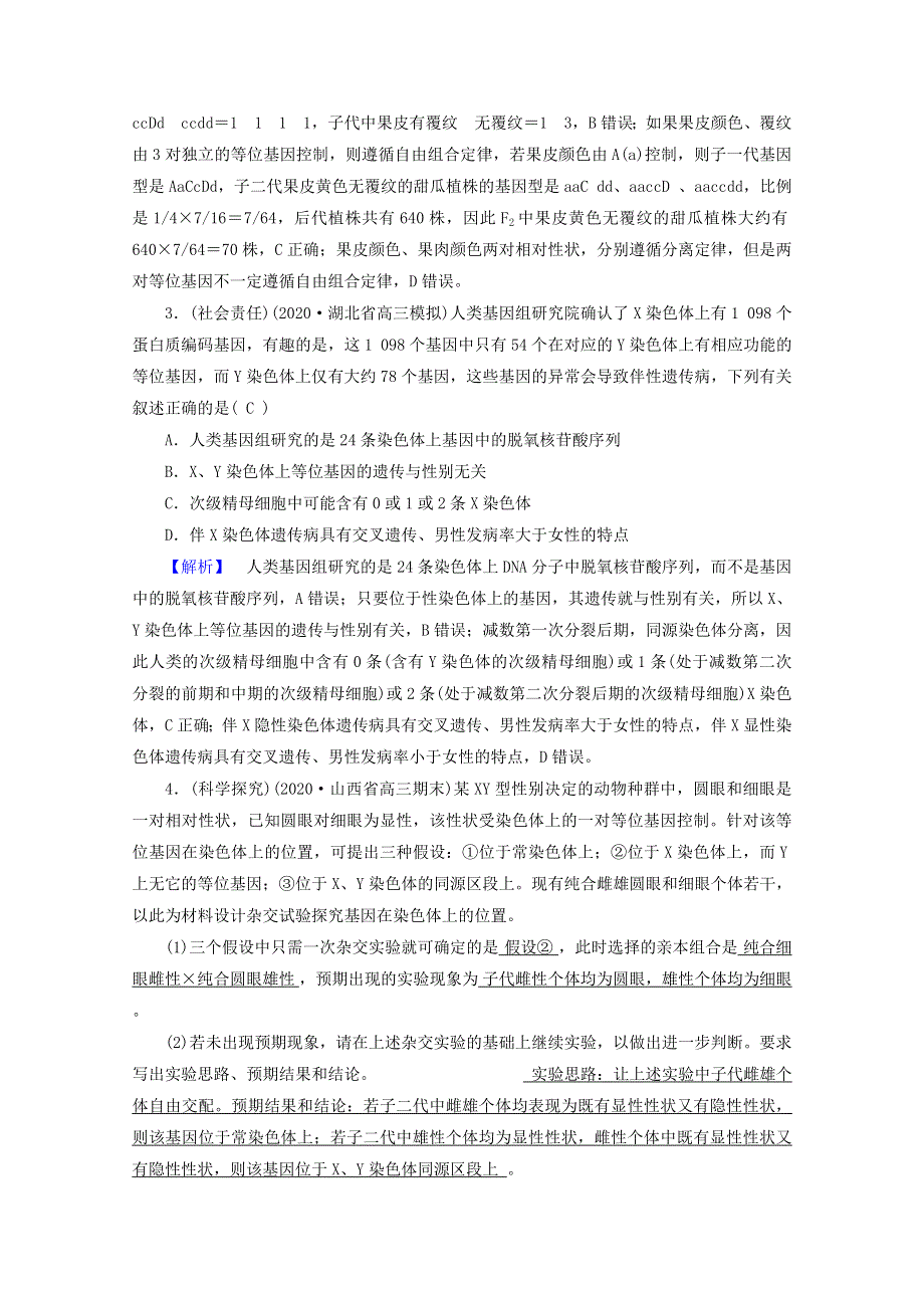 2021届高考生物二轮复习 专题8 遗传的基本规律及伴性遗传核心素养训练（含解析）新人教版.doc_第2页