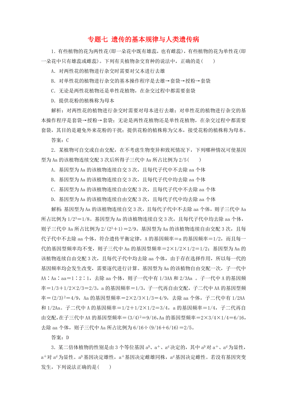 2021届高考生物二轮复习 专题七 遗传的基本规律与人类遗传病作业（含解析）.doc_第1页