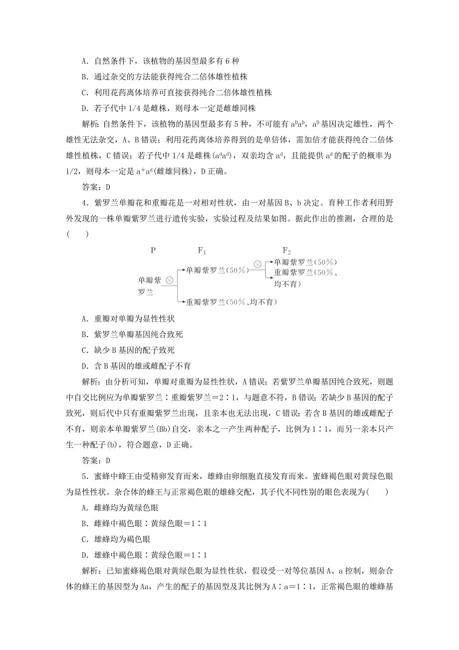 2021届高考生物二轮复习 专题七 遗传的基本规律与人类遗传病作业（含解析）.doc_第2页