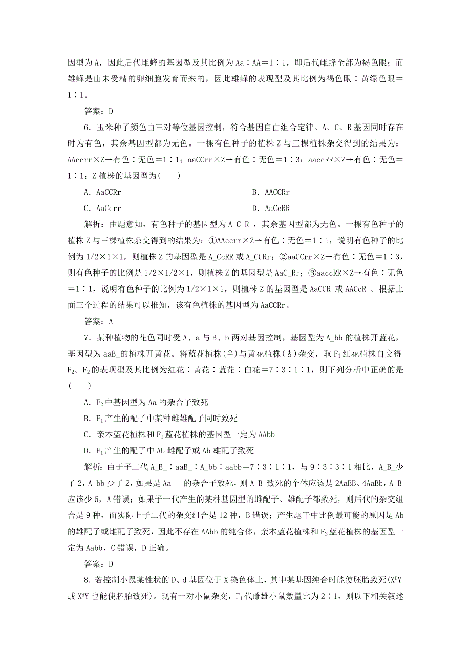 2021届高考生物二轮复习 专题七 遗传的基本规律与人类遗传病作业（含解析）.doc_第3页