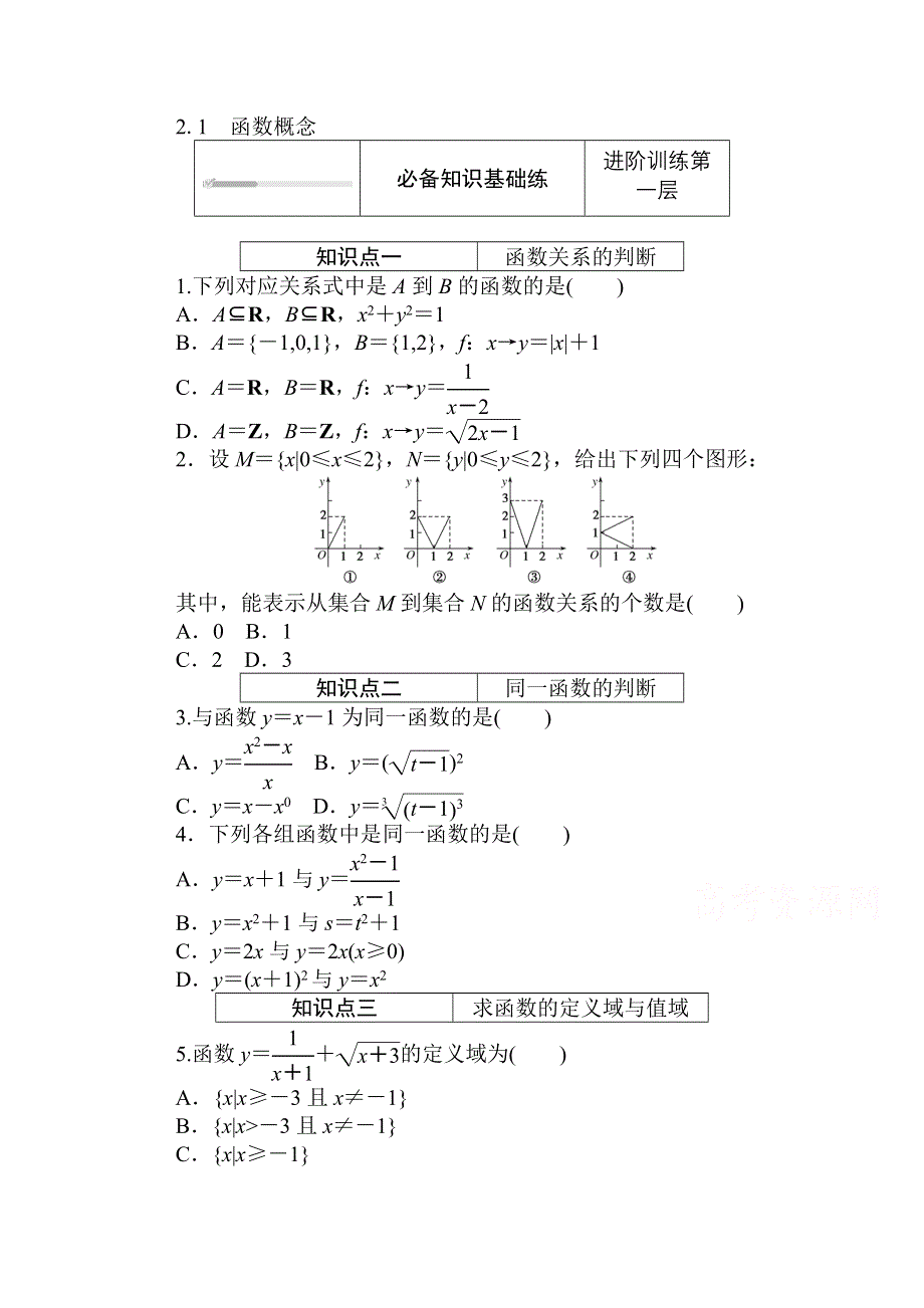 2020-2021学年新教材数学北师大版（2019）必修第一册练测评：2-2-1　函数概念 WORD版含解析.doc_第1页