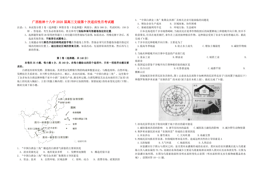 广西桂林十八中2020届高三文综第十次适应性月考试题.doc_第1页