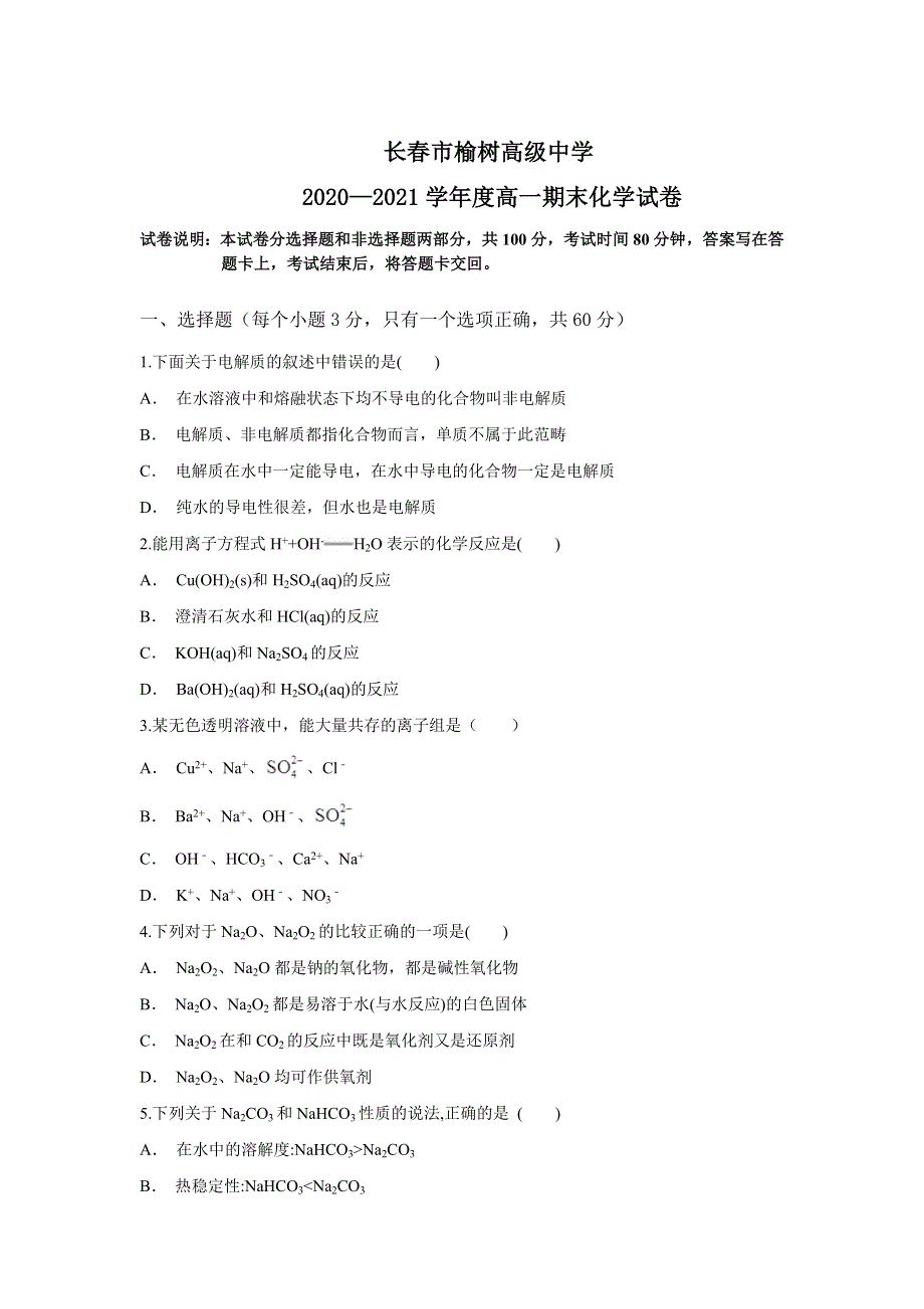 吉林省长春市榆树高级中学2020-2021学年高一上学期期末考试化学试题 WORD版缺答案.doc_第1页