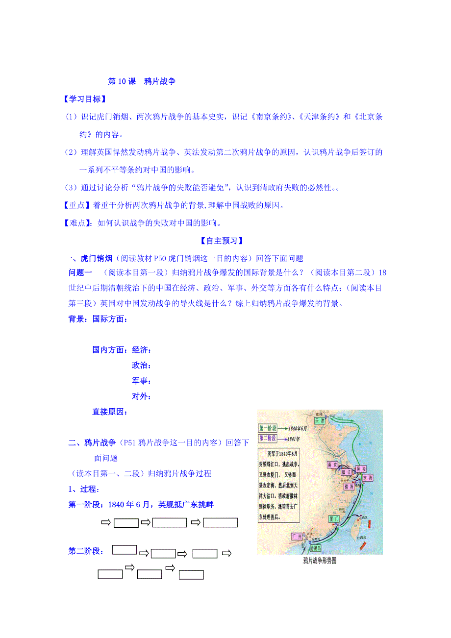 山东省沂水县第一中学高中历史必修一学案：第10课 鸦片战争 .doc_第1页