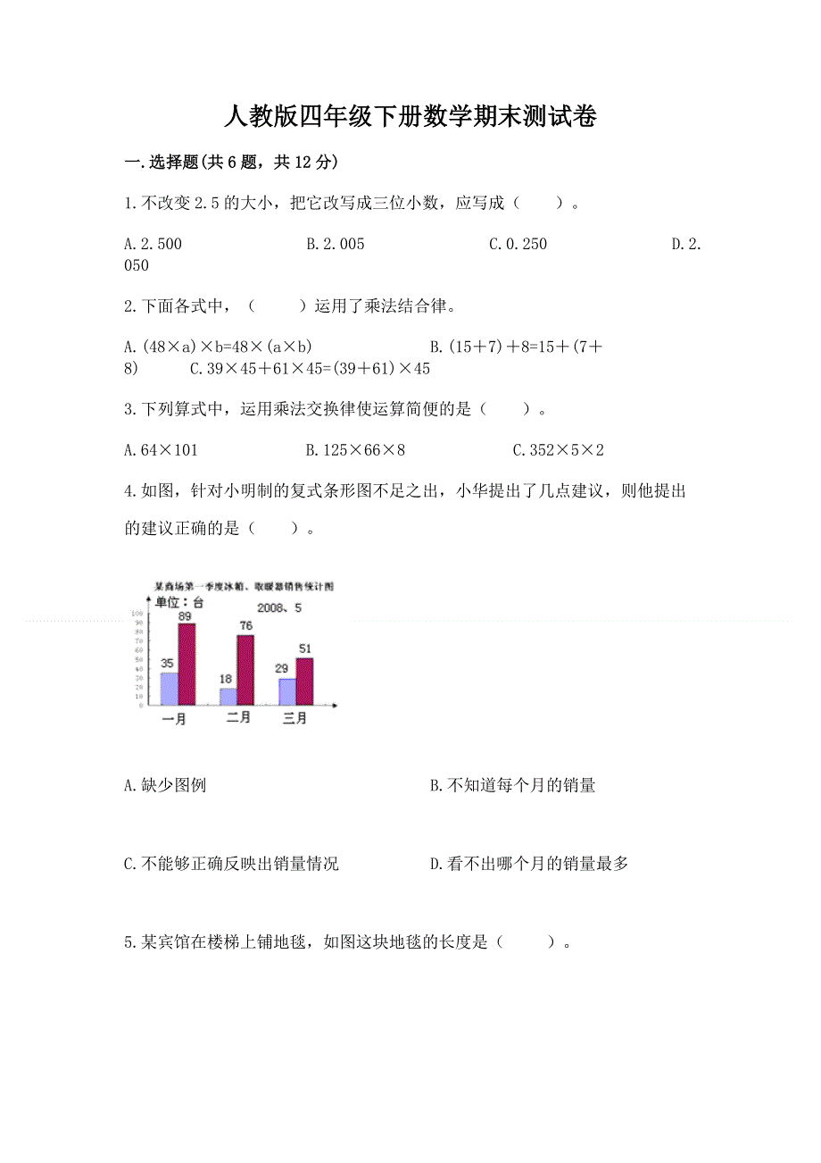 人教版四年级下册数学期末测试卷及参考答案（完整版）.docx_第1页